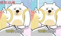爆料搞笑动画视频大全集,爆笑集结！搞笑动画视频大全集笑点盘点